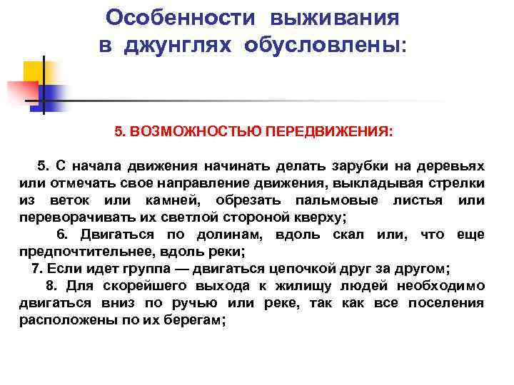 Особенности выживания в джунглях обусловлены: 5. ВОЗМОЖНОСТЬЮ ПЕРЕДВИЖЕНИЯ: 5. С начала движения начинать делать