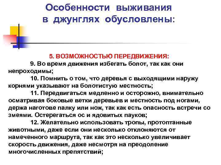 Особенности выживания в джунглях обусловлены: 5. ВОЗМОЖНОСТЬЮ ПЕРЕДВИЖЕНИЯ: 9. Во время движения избегать болот,