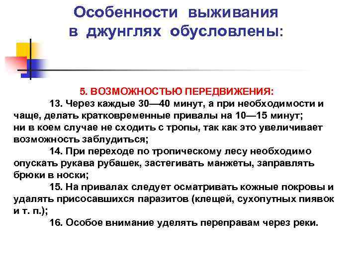 Особенности выживания в джунглях обусловлены: 5. ВОЗМОЖНОСТЬЮ ПЕРЕДВИЖЕНИЯ: 13. Через каждые 30— 40 минут,
