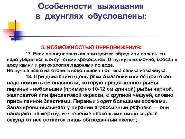 Особенности выживания в джунглях обусловлены: 5. ВОЗМОЖНОСТЬЮ ПЕРЕДВИЖЕНИЯ: 17. Если преодолевать их приходится вброд
