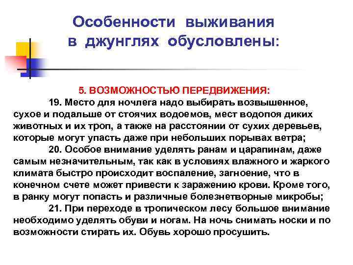 Особенности выживания в джунглях обусловлены: 5. ВОЗМОЖНОСТЬЮ ПЕРЕДВИЖЕНИЯ: 19. Место для ночлега надо выбирать