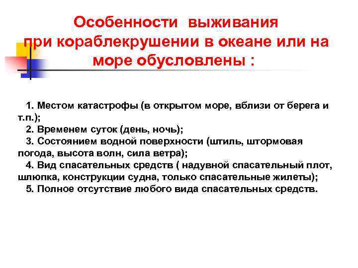 Особенности выживания при кораблекрушении в океане или на море обусловлены : 1. Местом катастрофы