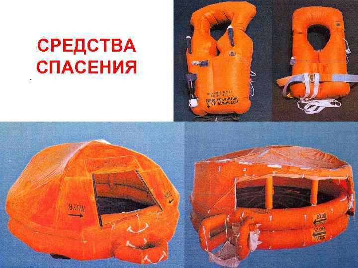 СРЕДСТВА СПАСЕНИЯ 