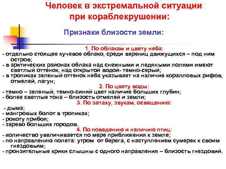 Человек в экстремальной ситуации при кораблекрушении: Признаки близости земли: 1. По облакам и цвету