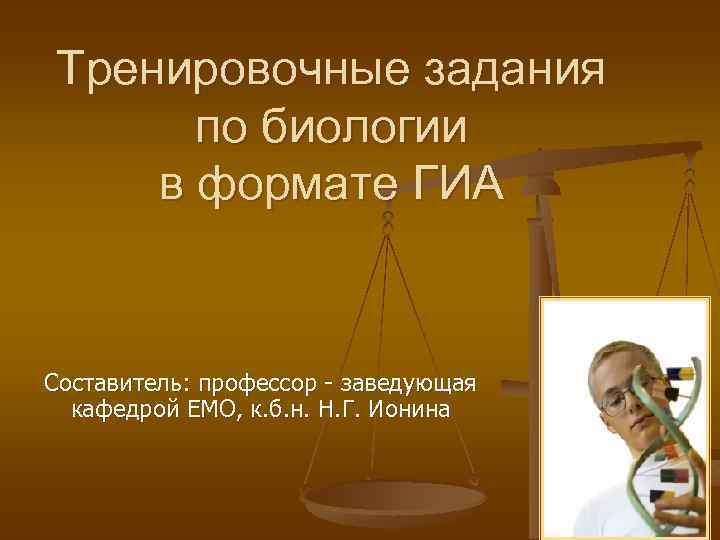 Тренировочные задания по биологии в формате ГИА Составитель: профессор - заведующая кафедрой ЕМО, к.