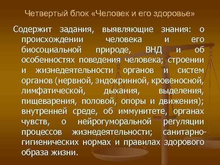 Четвертый блок «Человек и его здоровье» Содержит задания, выявляющие знания: о происхождении человека и