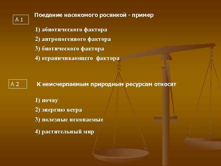 А 1 Поедание насекомого росянкой - пример 1) абиотического фактора 2) антропогенного фактора 3)