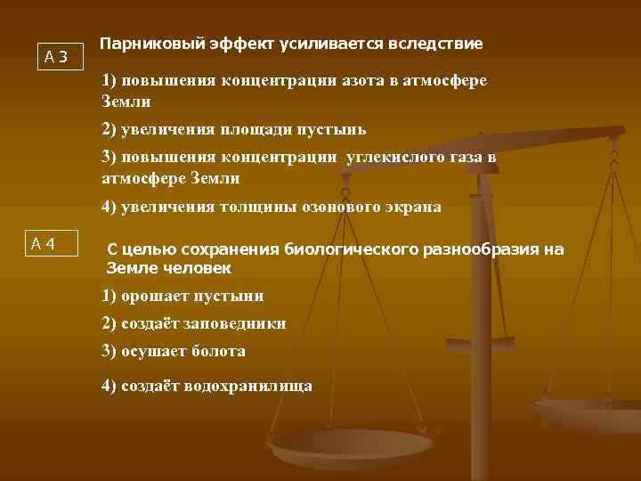 А 3 Парниковый эффект усиливается вследствие 1) повышения концентрации азота в атмосфере Земли 2)