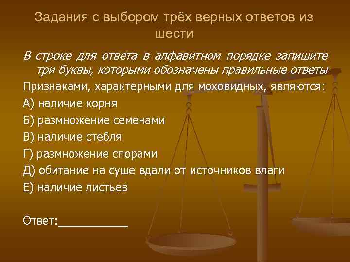 Задания с выбором трёх верных ответов из шести В строке для ответа в алфавитном