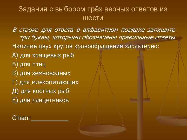 Задания с выбором трёх верных ответов из шести В строке для ответа в алфавитном