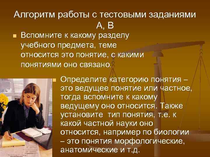 Алгоритм работы с тестовыми заданиями А, В n Вспомните к какому разделу учебного предмета,