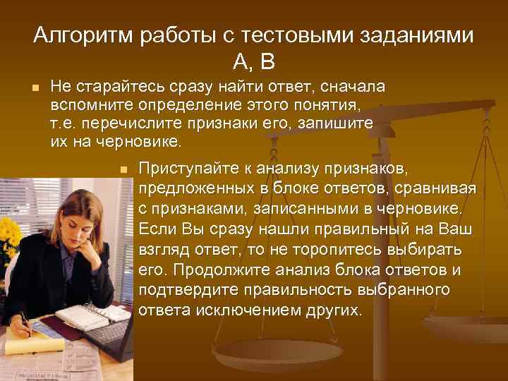 Алгоритм работы с тестовыми заданиями А, В n Не старайтесь сразу найти ответ, сначала
