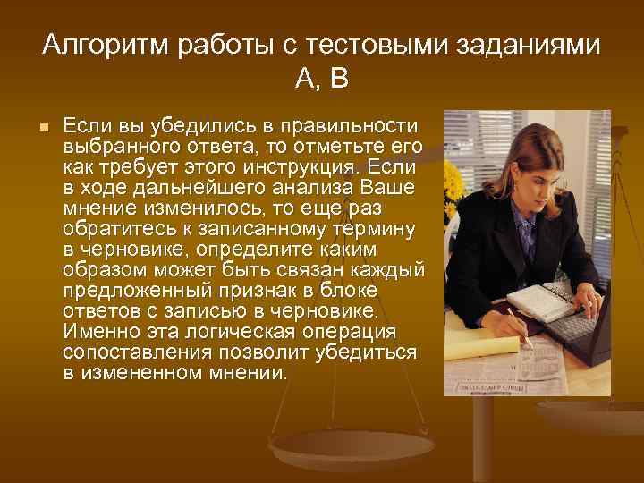 Алгоритм работы с тестовыми заданиями А, В n Если вы убедились в правильности выбранного