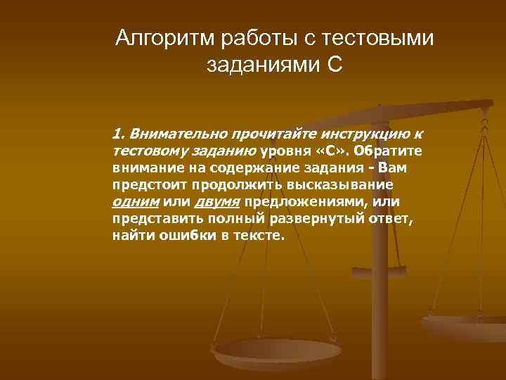 Алгоритм работы с тестовыми заданиями С 1. Внимательно прочитайте инструкцию к тестовому заданию уровня