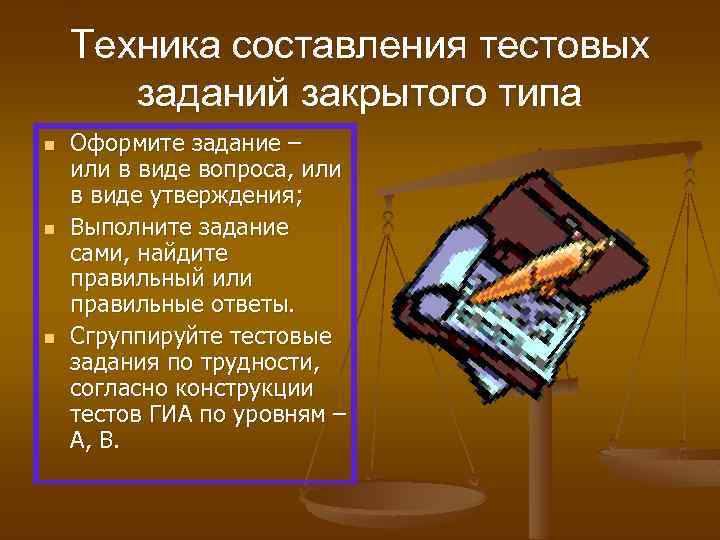 Техника составления тестовых заданий закрытого типа n n n Оформите задание – или в