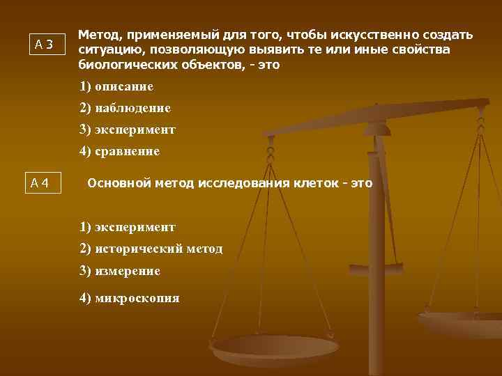 А 3 Метод, применяемый для того, чтобы искусственно создать ситуацию, позволяющую выявить те или