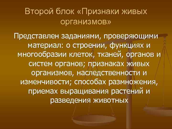 Второй блок «Признаки живых организмов» Представлен заданиями, проверяющими материал: о строении, функциях и многообразии