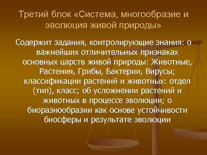 Третий блок «Система, многообразие и эволюция живой природы» Содержит задания, контролирующие знания: о важнейших