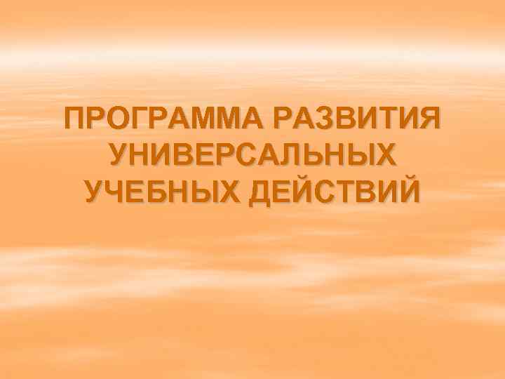 ПРОГРАММА РАЗВИТИЯ УНИВЕРСАЛЬНЫХ УЧЕБНЫХ ДЕЙСТВИЙ 