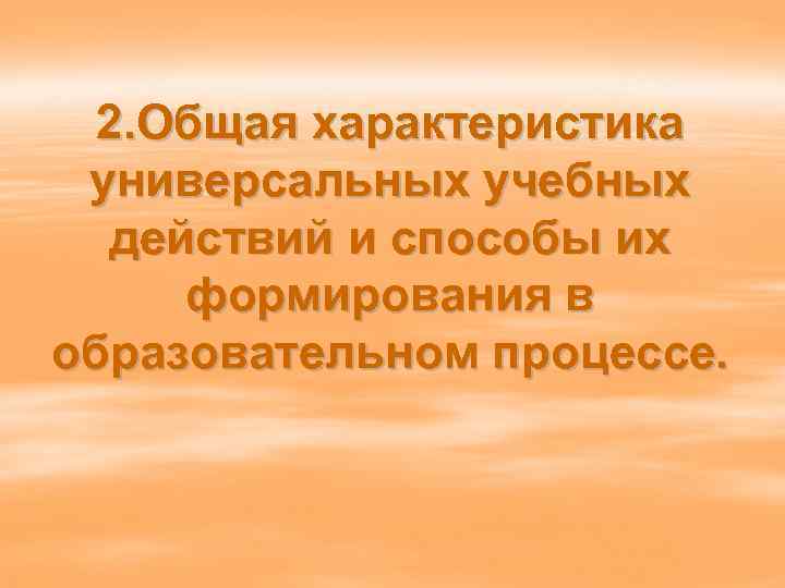 2. Общая характеристика универсальных учебных действий и способы их формирования в образовательном процессе. 