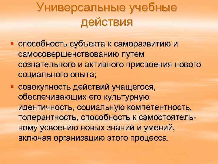 Универсальные учебные действия § способность субъекта к саморазвитию и самосовершенствованию путем сознательного и активного