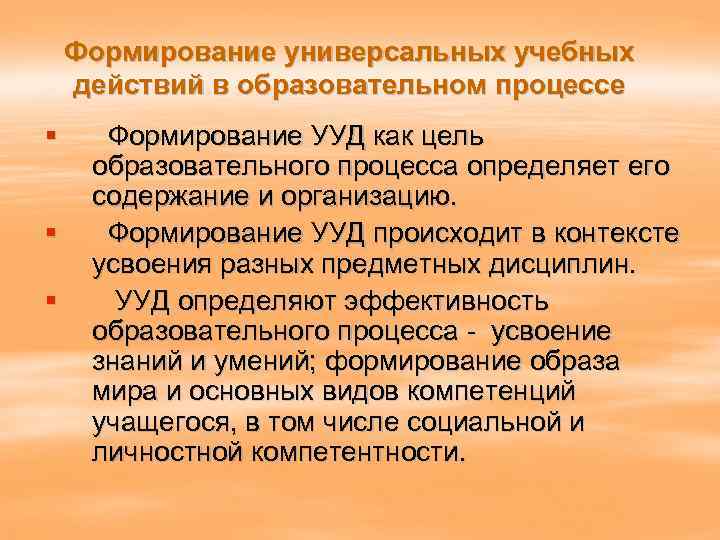 Формирование универсальных учебных действий в образовательном процессе § § § Формирование УУД как цель