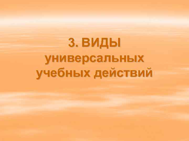 3. ВИДЫ универсальных учебных действий 