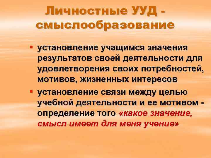 Личностные УУД смыслообразование § установление учащимся значения результатов своей деятельности для удовлетворения своих потребностей,