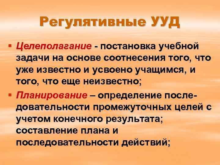 Регулятивные УУД § Целеполагание - постановка учебной задачи на основе соотнесения того, что уже