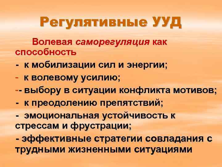 Регулятивные УУД Волевая саморегуляция как способность - к мобилизации сил и энергии; - к