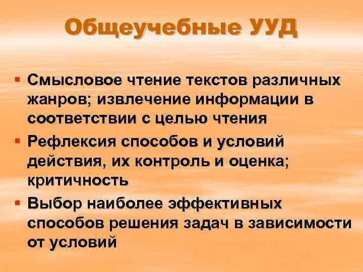 Общеучебные УУД § Смысловое чтение текстов различных жанров; извлечение информации в соответствии с целью