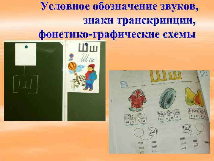 Условное обозначение звуков, знаки транскрипции, фонетико-графические схемы 