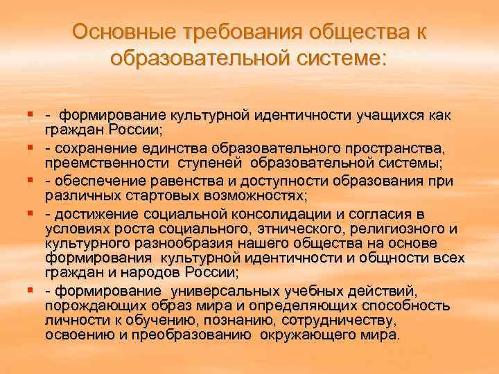 Основные требования общества к образовательной системе: § - формирование культурной идентичности учащихся как граждан