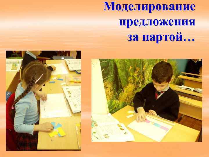 Моделирование предложения за партой… 