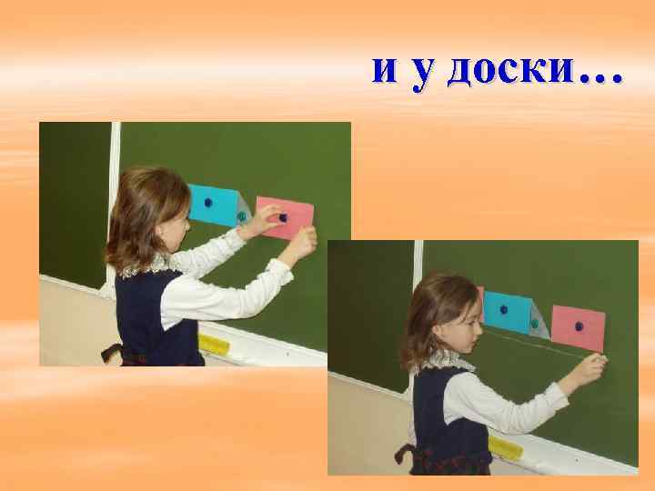 и у доски… 