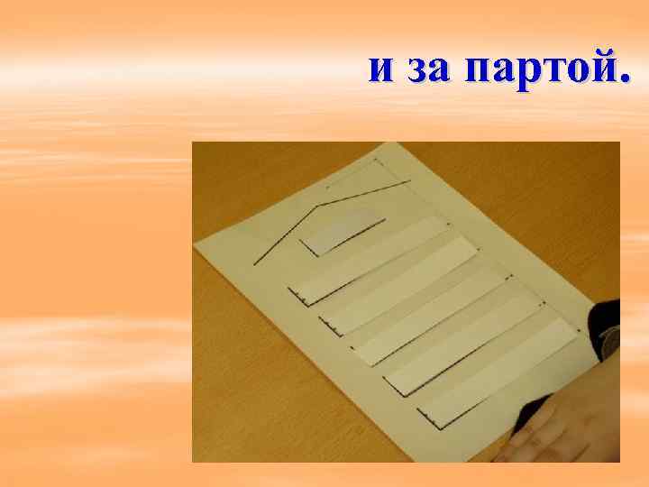 и за партой. 