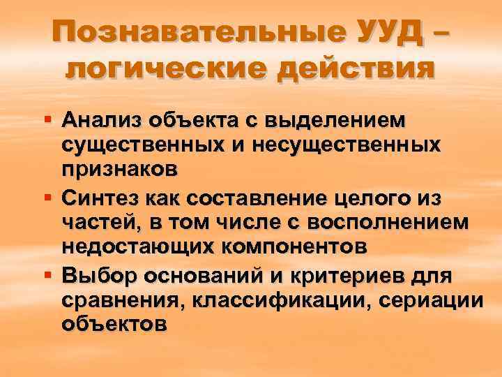 Познавательные УУД – логические действия § Анализ объекта с выделением существенных и несущественных признаков