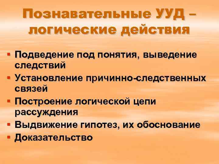 Познавательные УУД – логические действия § Подведение под понятия, выведение следствий § Установление причинно-следственных