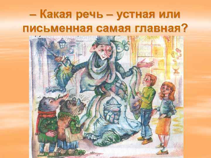 – Какая речь – устная или письменная самая главная? 