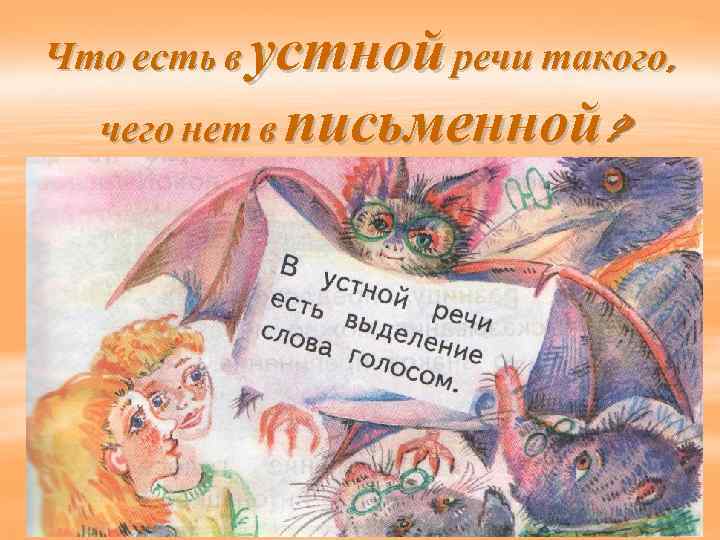 Что есть в устной речи такого, чего нет в письменной? 