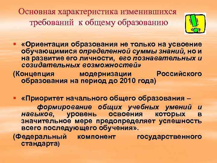Основная характеристика изменившихся требований к общему образованию § «Ориентация образования не только на усвоение