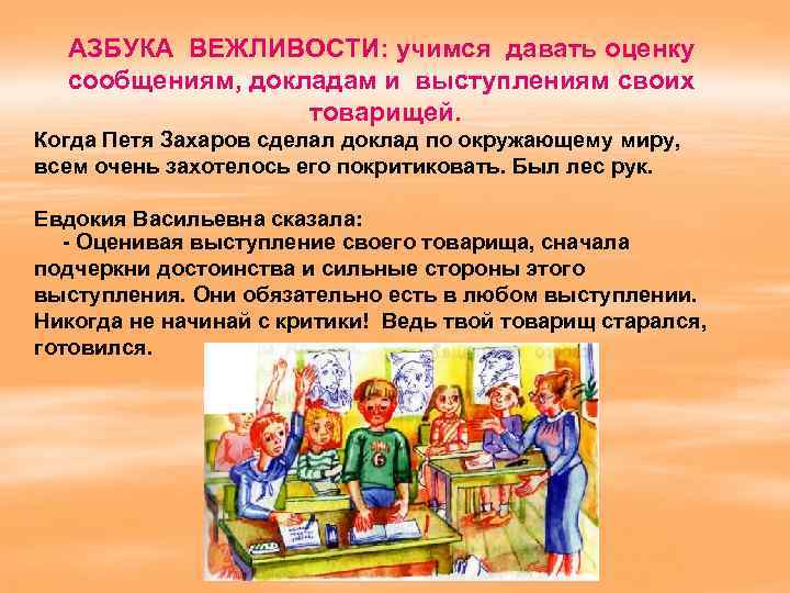 АЗБУКА ВЕЖЛИВОСТИ: учимся давать оценку сообщениям, докладам и выступлениям своих товарищей. Когда Петя Захаров