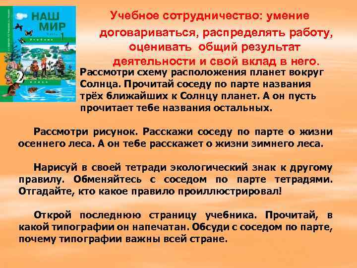 Учебное сотрудничество: умение договариваться, распределять работу, оценивать общий результат деятельности и свой вклад в