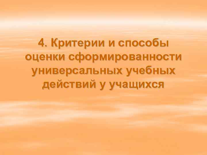 4. Критерии и способы оценки сформированности универсальных учебных действий у учащихся 