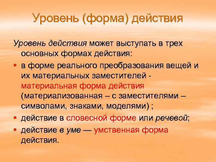 Уровень (форма) действия Уровень действия может выступать в трех основных формах действия: § в
