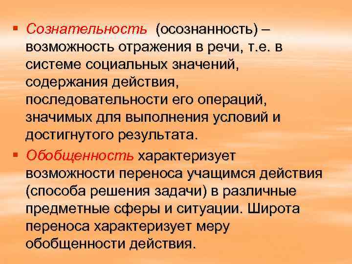 § Сознательность (осознанность) – возможность отражения в речи, т. е. в системе социальных значений,