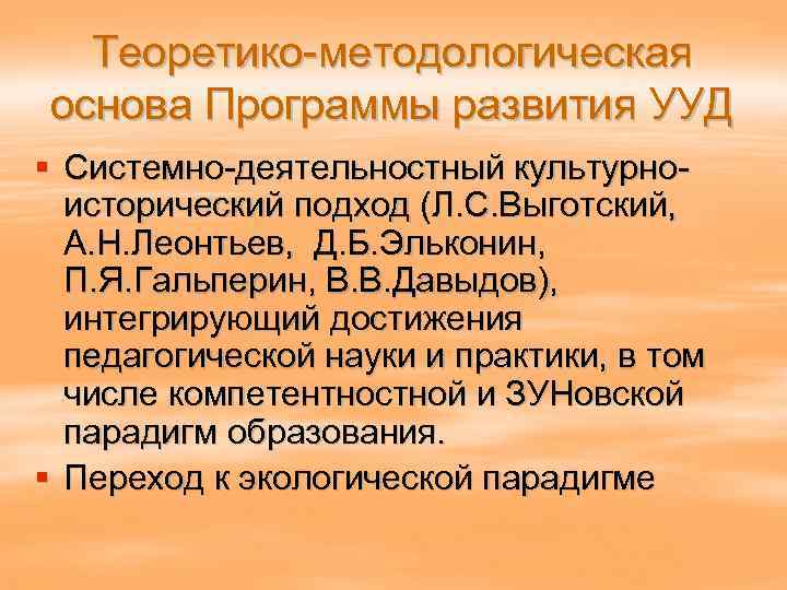 Теоретико-методологическая основа Программы развития УУД § Системно-деятельностный культурноисторический подход (Л. С. Выготский, А. Н.