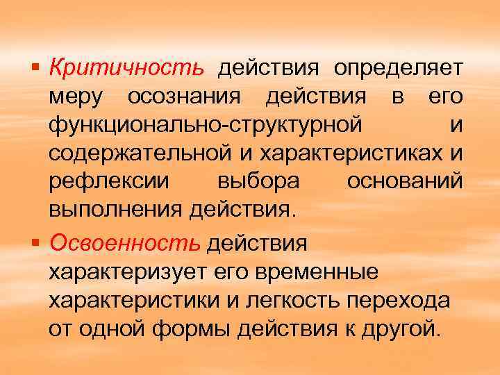 § Критичность действия определяет меру осознания действия в его функционально-структурной и содержательной и характеристиках