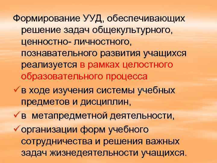 Решение предоставлено. Формирование УУД обеспечивающих решение задач общекультурного. Общекультурное развитие. Познавательные УУД это действия обеспечивающие ценностно. 4. Как решалась задача развития учащихся в ходе урока?.