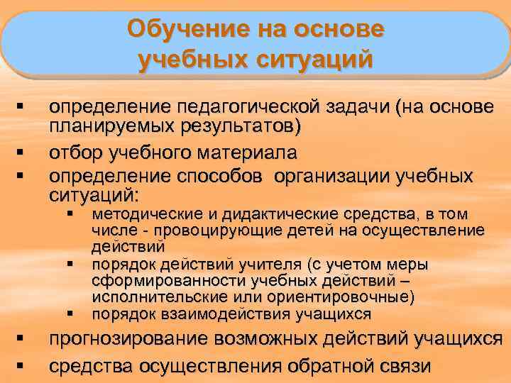 Обучение на основе учебных ситуаций § § § определение педагогической задачи (на основе планируемых